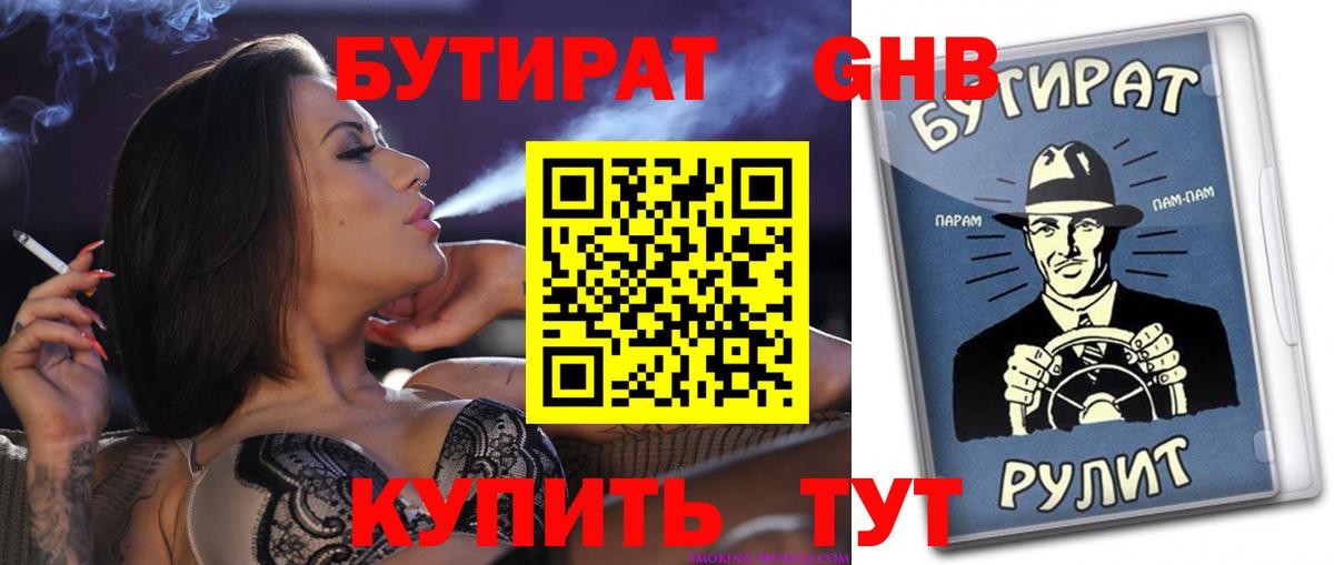 Бутират 1.4BDO Зеленогорск