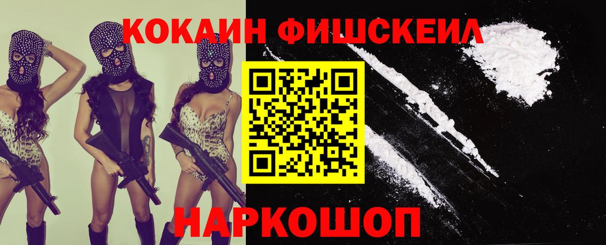 Кокаин FishScale Зеленогорск