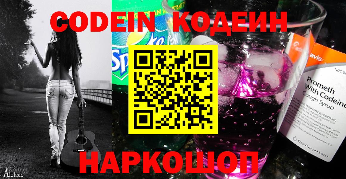 Codein напиток Lean (лин) Зеленогорск