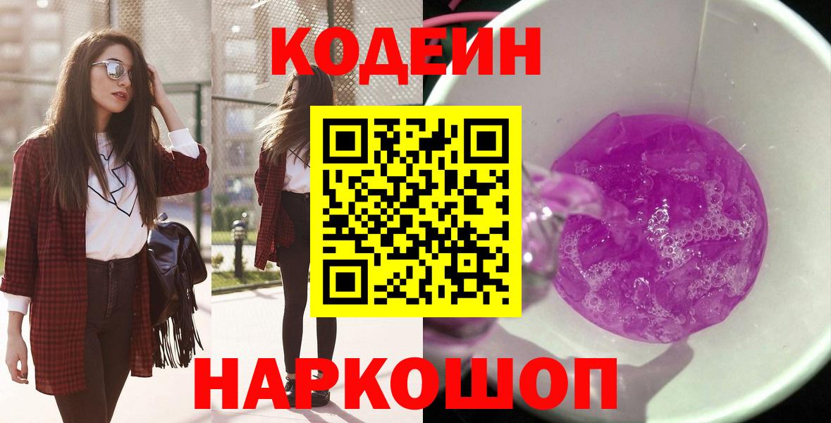 Codein Purple Drank  Вход с VPN  Кодеиновый сироп Lean напиток Lean (лин)  Зеленогорск 